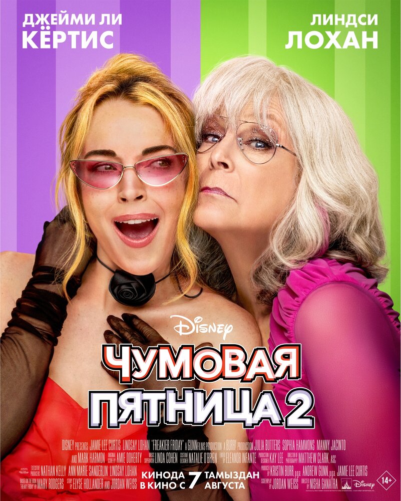 Постер: Чумовая пятница 2 (2025)