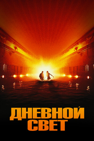 Постер «Дневной свет (1996)» (1996)