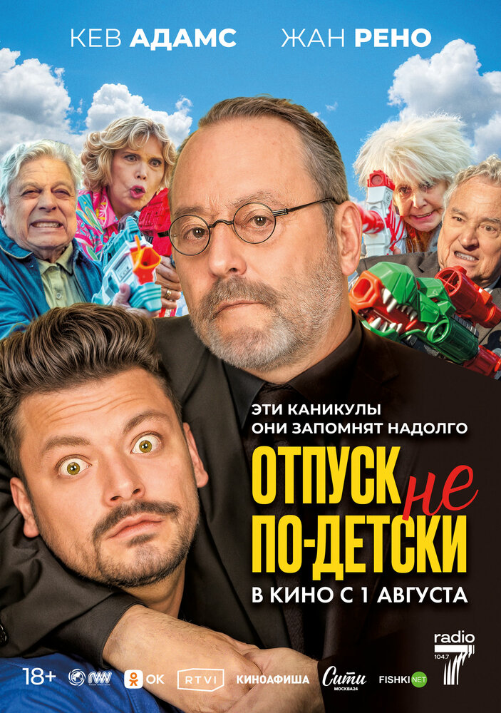 Постер: Отпуск не по-детски (2023)