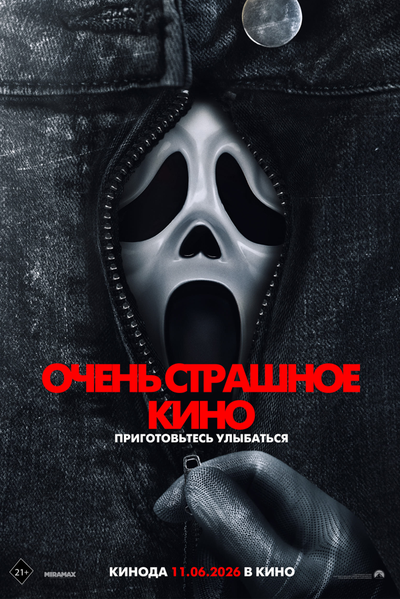 Постер «Очень страшное кино (2026)» (2026)