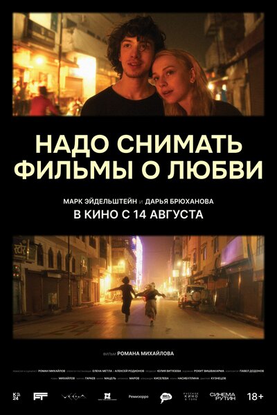 Постер «Надо снимать фильмы о любви» (2024)