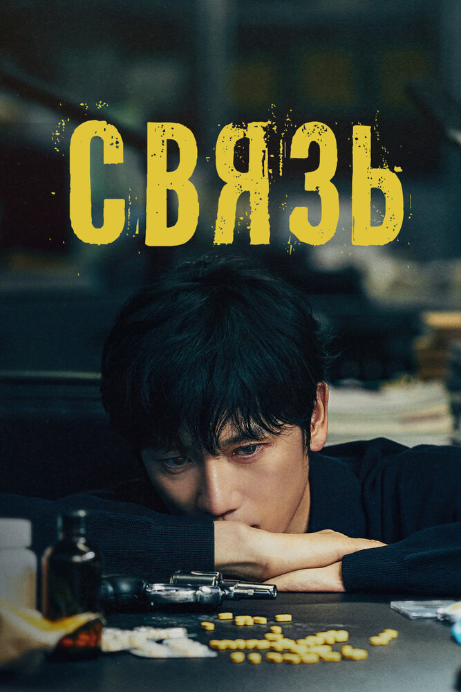 Постер: Связь (2024)