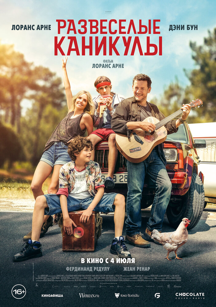 Постер: Развеселые каникулы (2024)