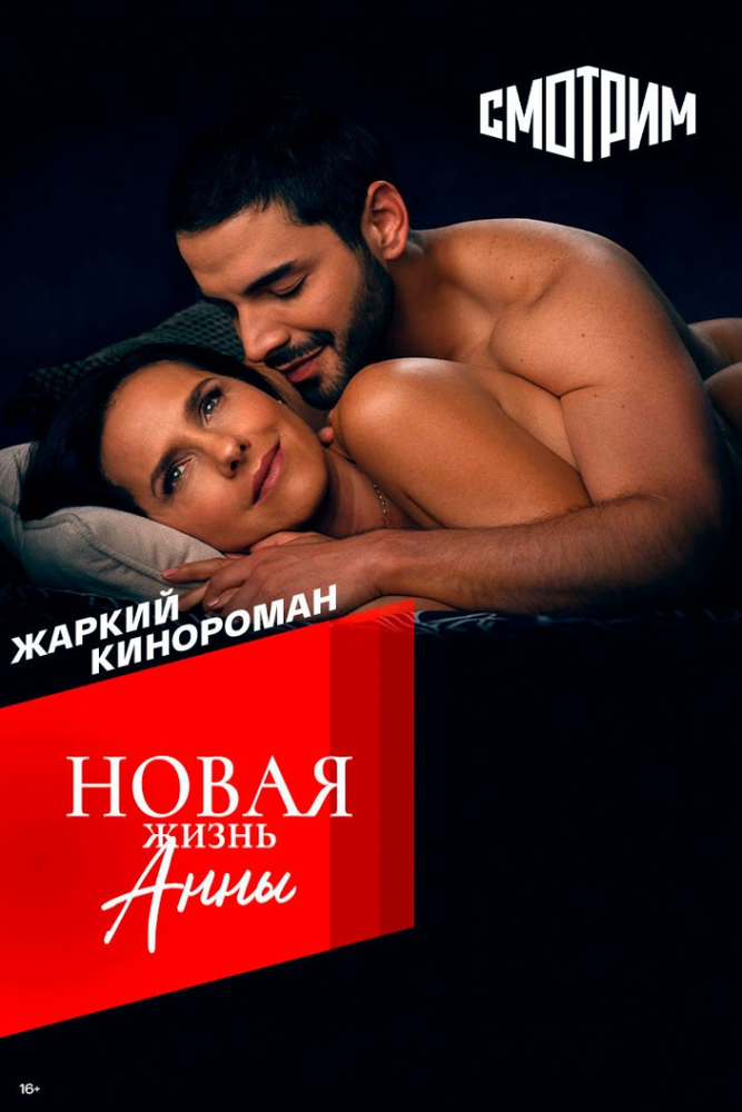 Постер: Новая жизнь Анны (2022)