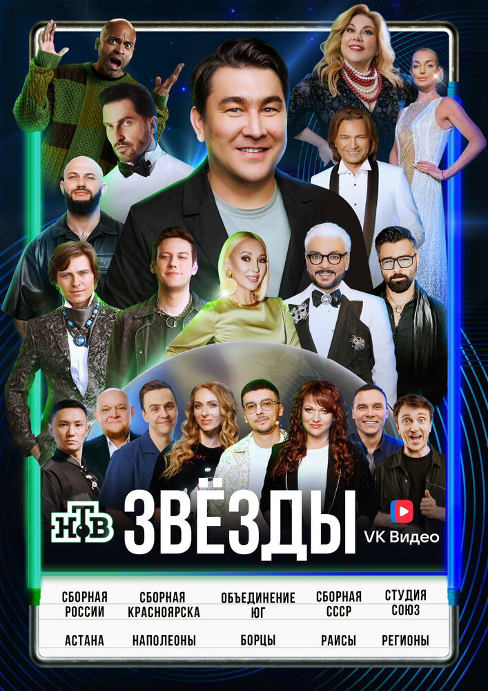 Постер: Звёзды (2024)