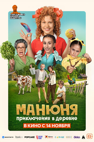Постер «Манюня: Приключения в деревне» (2024)