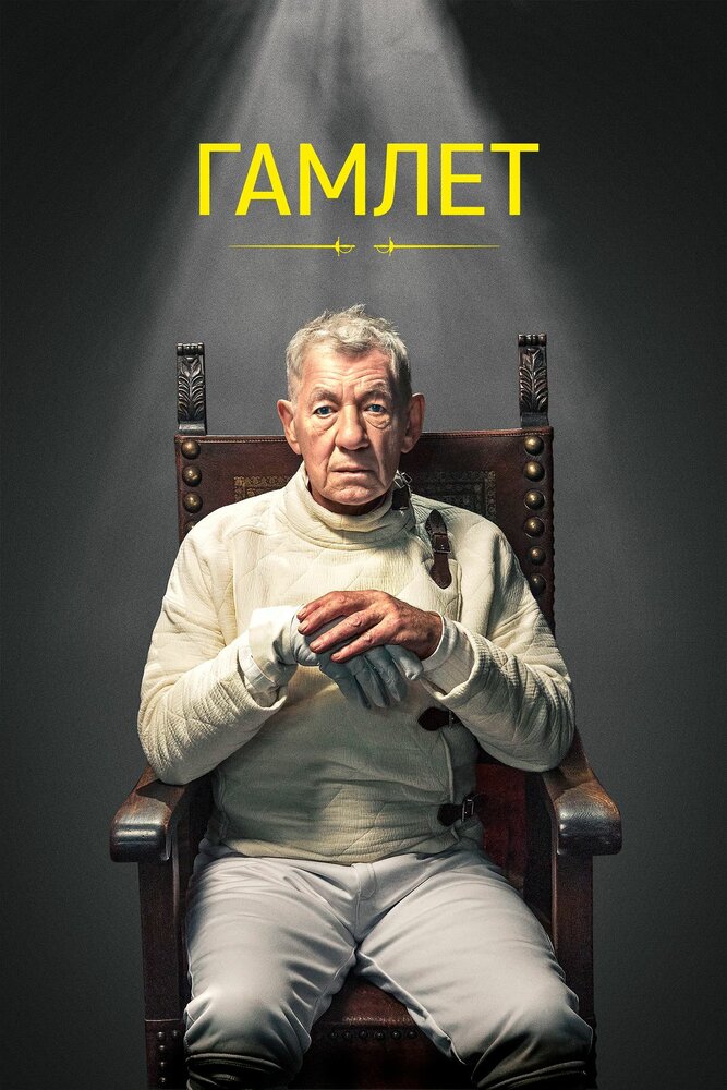 Постер: Гамлет (2024)
