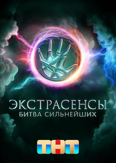 Постер «Экстрасенсы. Битва сильнейших» (2023)