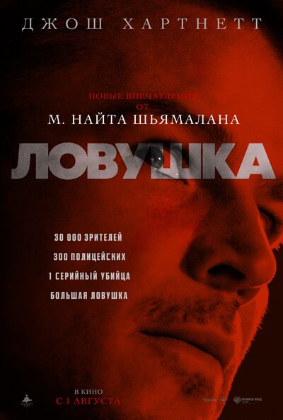 Постер «Ловушка (2024)» (2024)