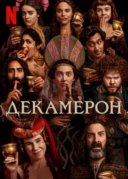 Постер: Декамерон (2024)