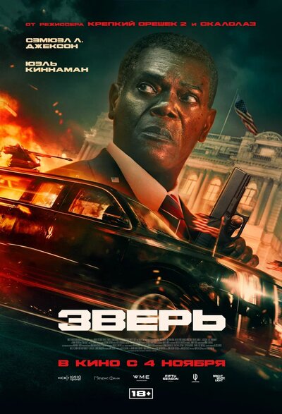 Постер «Зверь» (2026)