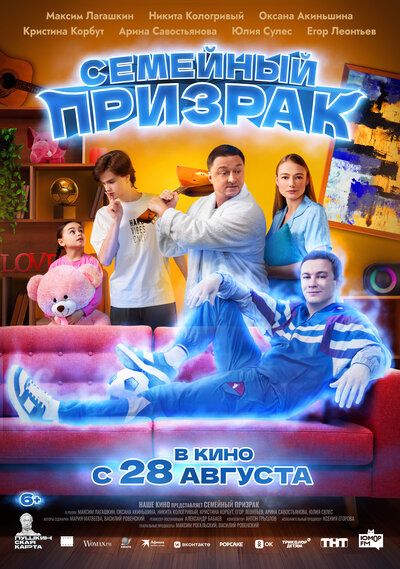 Постер «Семейный призрак» (2025)