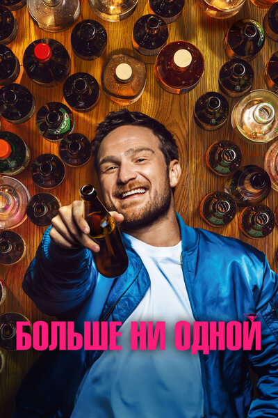 Постер «Больше ни одной (2023)» (2023)