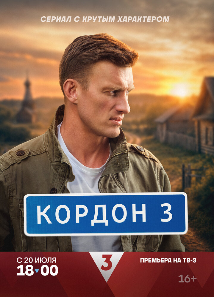 Постер: Кордон (2024)