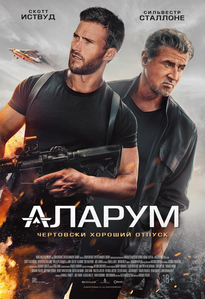 Постер: Аларум (2025)