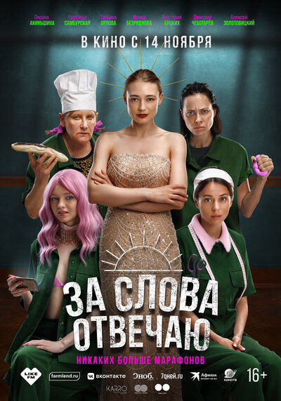 Постер «За слова отвечаю» (2024)