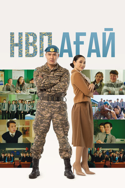 Постер «НВП ағай» (2024)