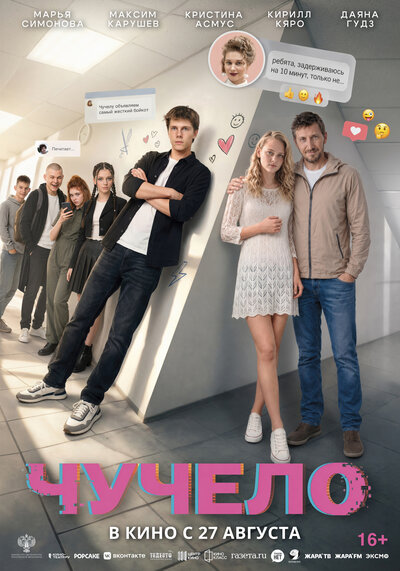 Постер «Чучело» (2025)