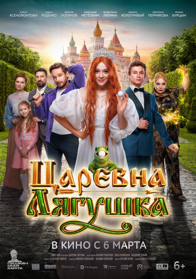 Постер «Царевна-лягушка» (2025)