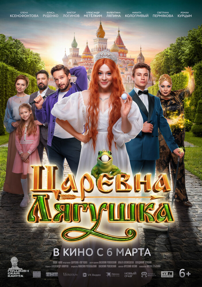 Постер: Царевна-лягушка (2025)