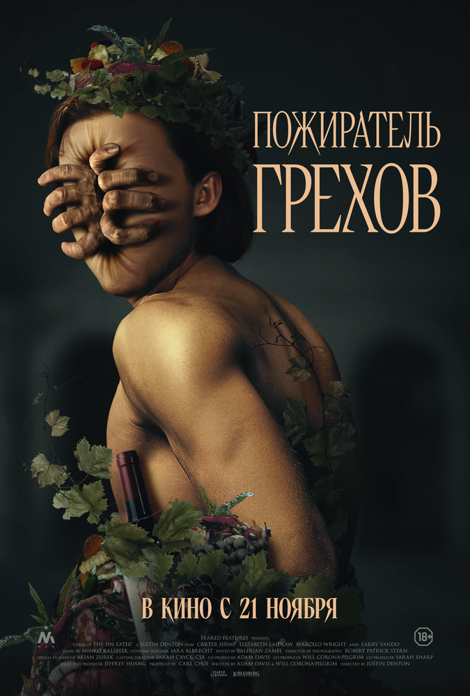 Постер: Пожиратель грехов (2024)