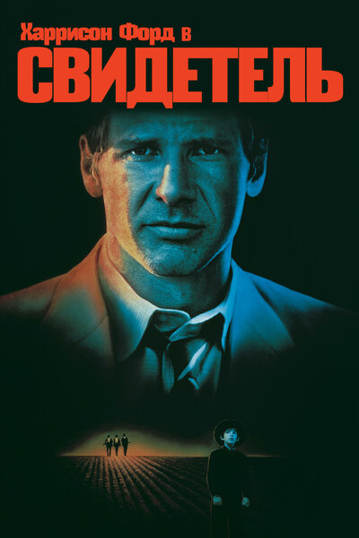 Постер «Свидетель» (1985)