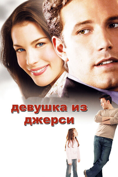 Постер «Девушка из Джерси» (2004)