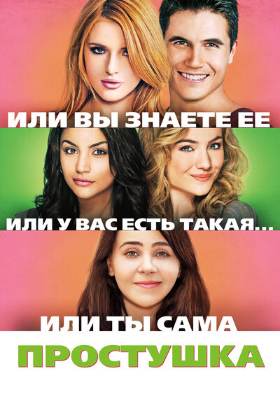 Постер «Простушка» (2015)
