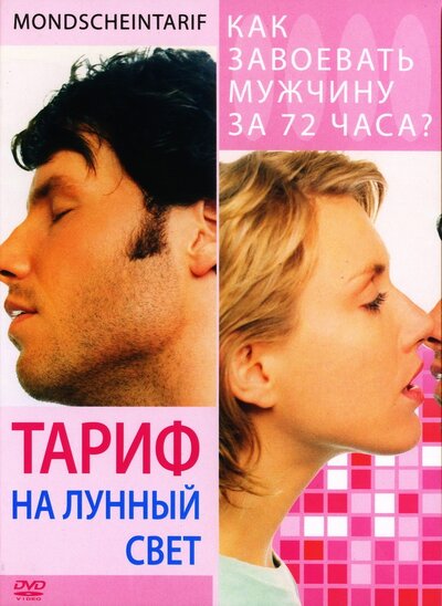 Постер «Тариф на лунный свет (2001)» (2001)