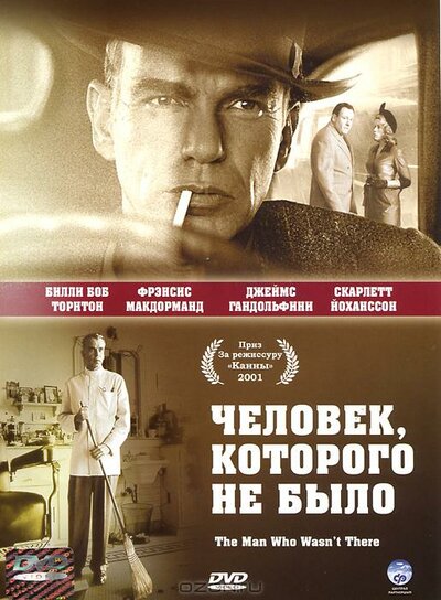 Постер «Человек, которого не было» (2001)