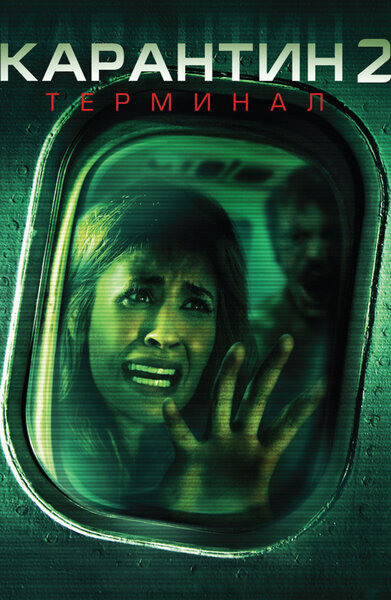 Постер «Карантин 2: Терминал» (2010)