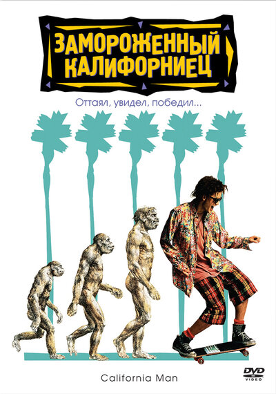 Постер «Замороженный калифорниец» (1992)