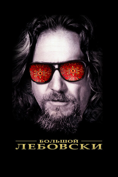 Постер «Большой Лебовски» (1998)
