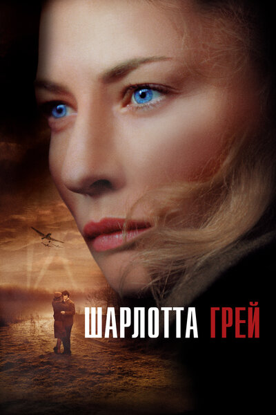 Постер «Шарлотта Грей» (2001)