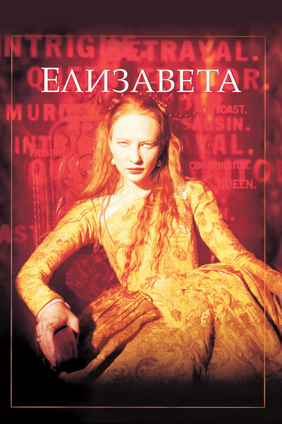 Постер «Елизавета» (1998)