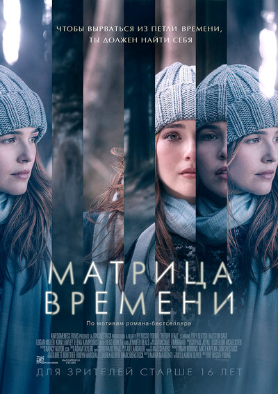 Постер «Матрица времени» (2017)