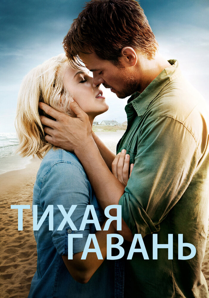 Постер: Тихая гавань (2013)