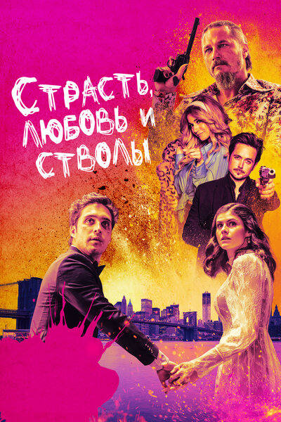 Постер «Страсть, любовь и стволы» (2021)