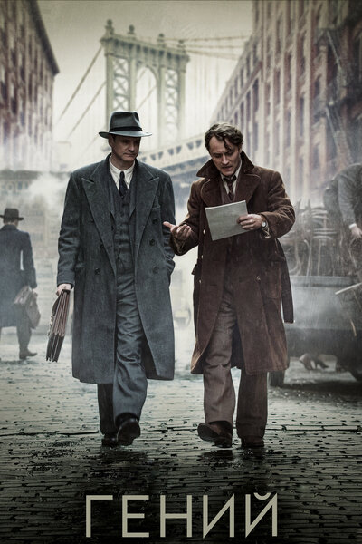 Постер «Гений» (2015)