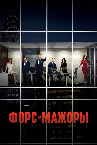 Постер «Форс-мажоры» (2011)