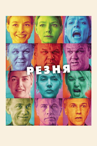 Постер «Резня» (2011)