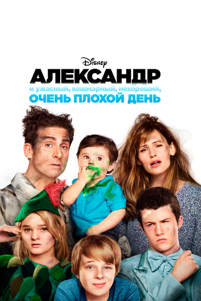 Постер «Александр и ужасный, кошмарный, нехороший, очень плохой день» (2014)