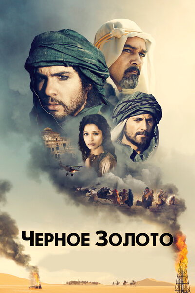 Постер «Черное золото» (2011)