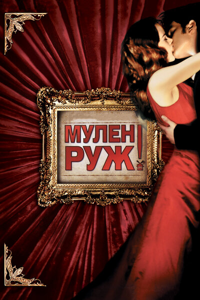 Постер «Мулен Руж» (2001)