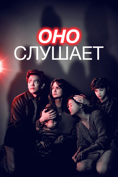 Постер «Оно слушает» (2024)