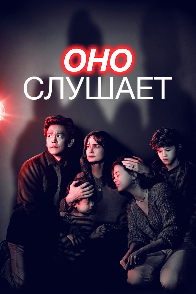 Постер: Оно слушает (2024)