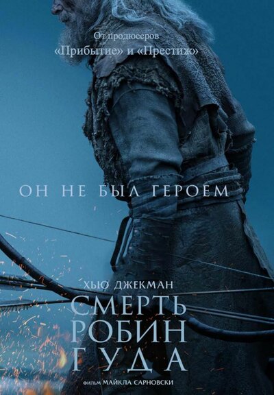 Постер «Смерть Робин Гуда» (2026)