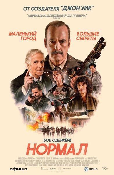 Постер «Нормал» (2025)