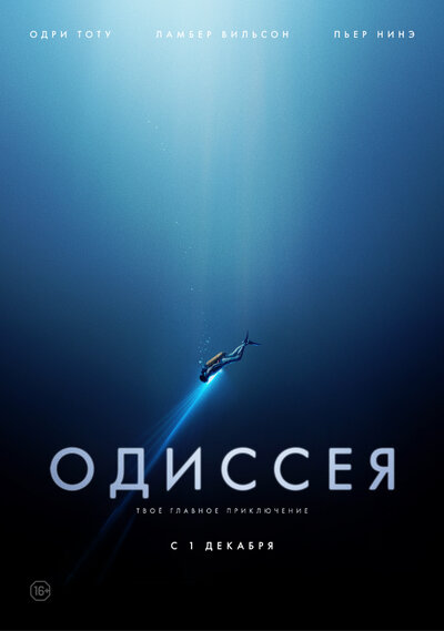 Постер «Одиссея» (2016)