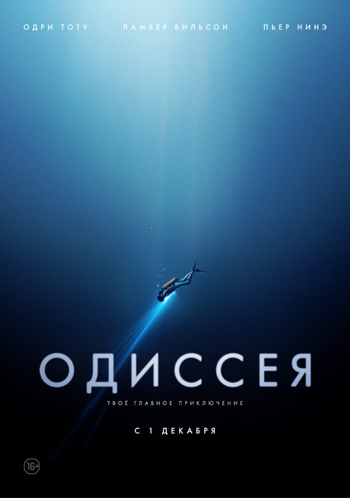 Постер: Одиссея (2016)